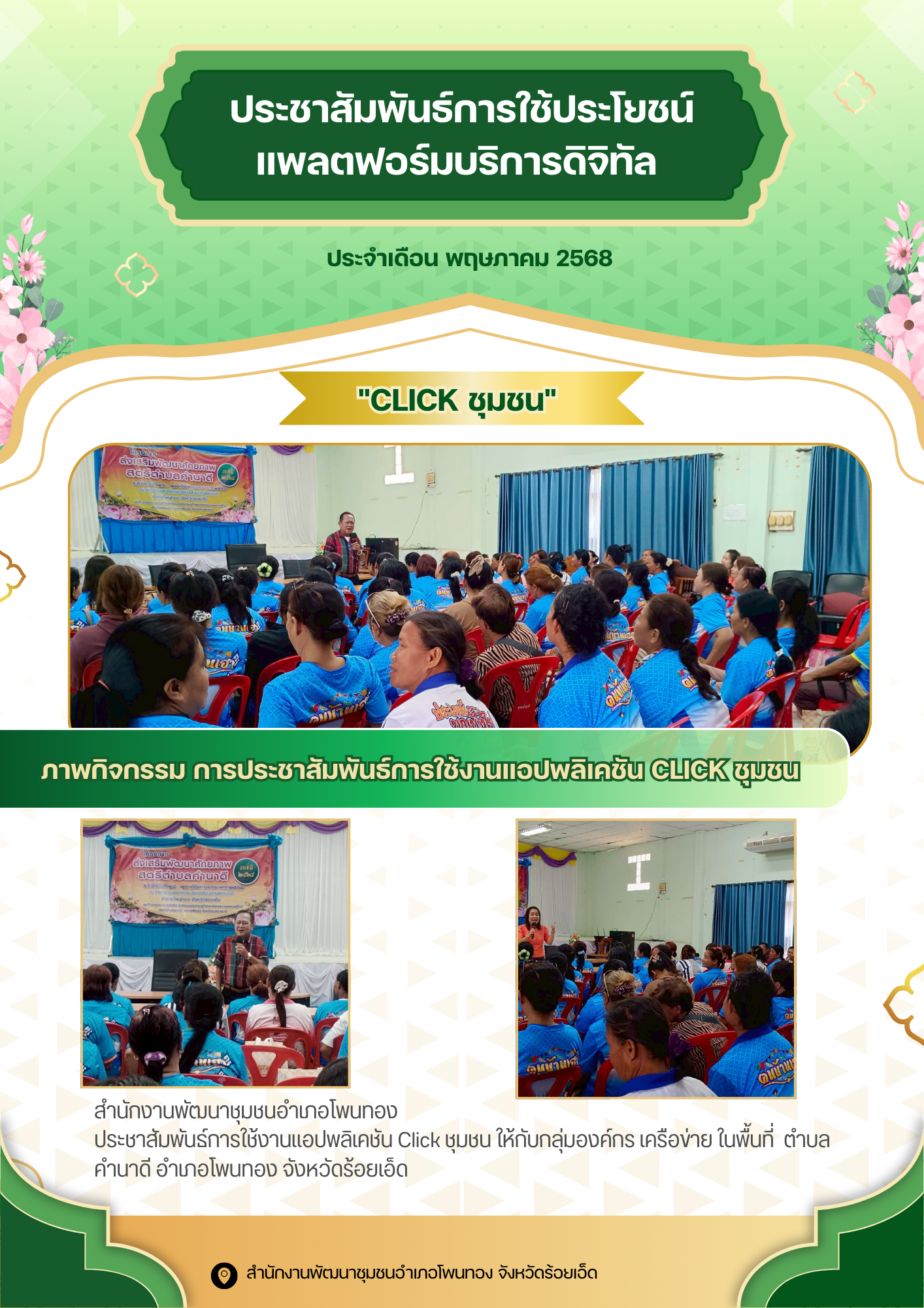 ประชาสัมพันธ์การใช้ประโยชน์แพลตฟอร์มบริการดิจิทัล “Click ชุมชน”